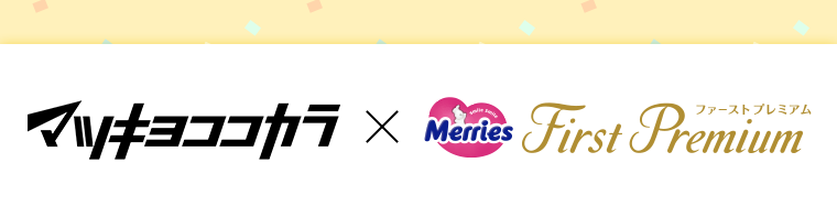 マツキヨココカラ×メリーズ ファーストプレミアム