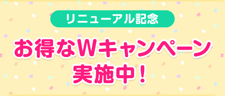 お得なWキャンペーン実施中！