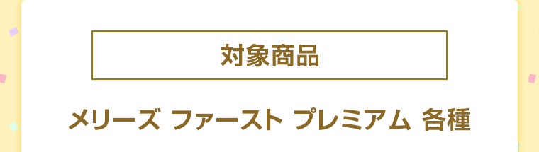対象商品