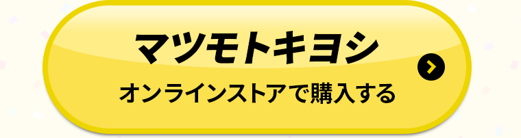 マツモトキヨシオンラインストアで購入する