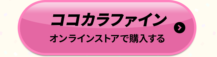 ココカラファインオンラインストアで購入する