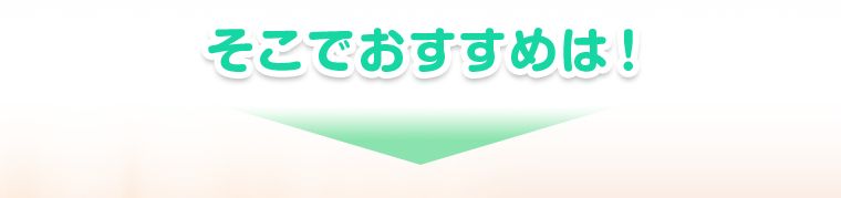 そこでおすすめは！