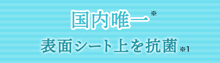 国内唯一　表面シート上を抗菌