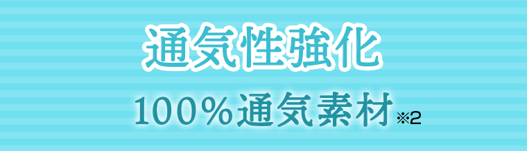 通気性強化