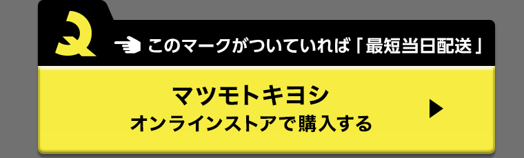 マツモトキヨシオンラインストアで購入する