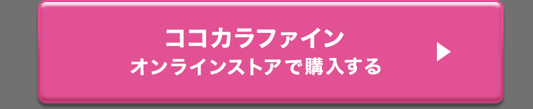 ココカラファインオンラインストアで購入する