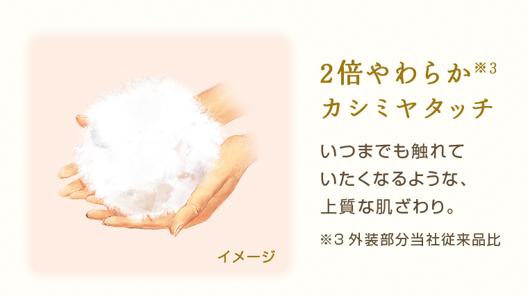 ２倍やわらかカシミヤタッチ