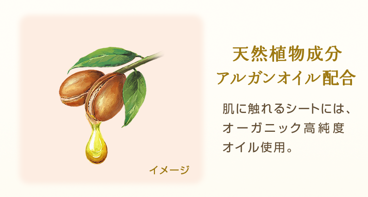 天然植物成分アルガンオイル配合