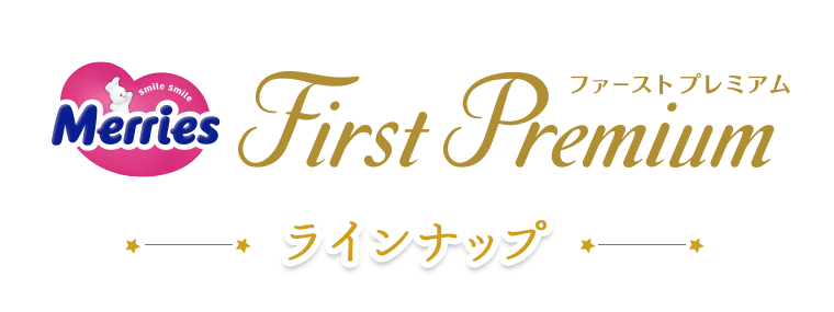 メリーズ ファーストプレミアム　ラインナップ