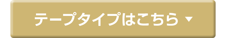 テープタイプはこちら