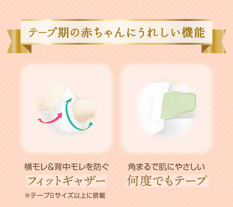 テープ期の赤ちゃんにうれしい機能