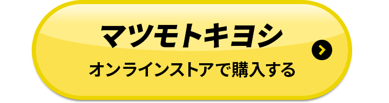 マツモトキヨシオンラインストアで購入する
