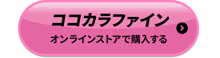 ココカラファインオンラインストアで購入する