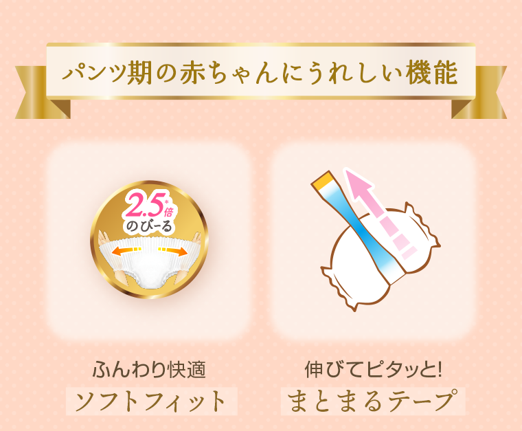 パンツ期の赤ちゃんにうれしい機能