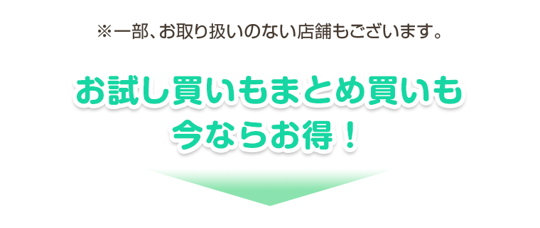 お試し買いもまとめ買いも今ならお得！