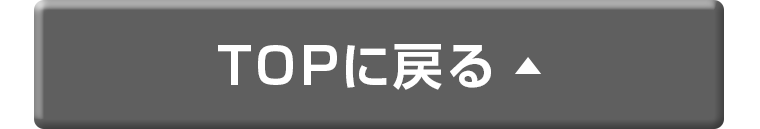 TOPに戻る