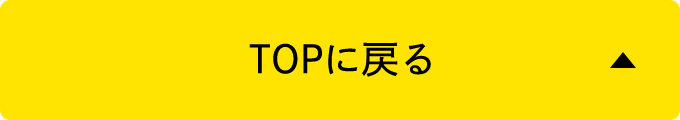 TOPに戻る
