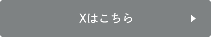 Xはこちら