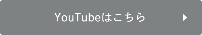 youtubeはこちら