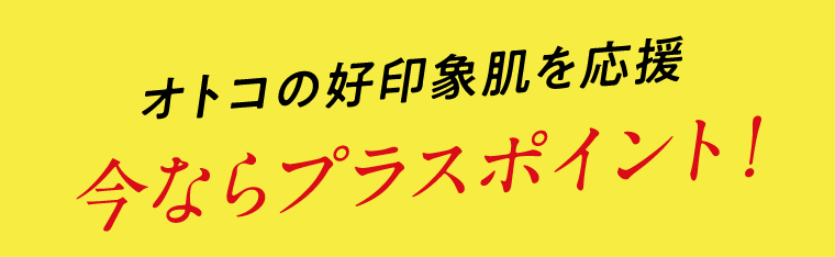 オトコの好印象肌を応援　今ならプラスポイント！