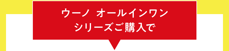 ウーノ　オールインワン　シリーズご購入で