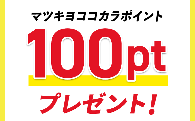 マツキヨココカラポイント100ptプレゼント！