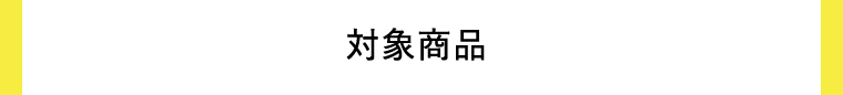 対象商品