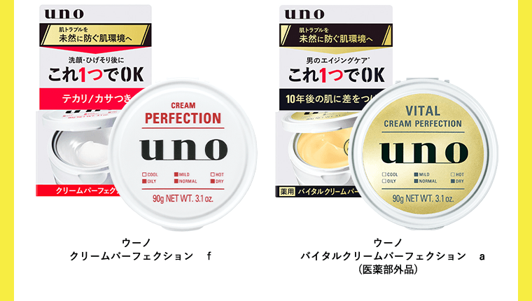 ウーノ　クリームパーフェクション　ｆ　／　ウーノ　バイタルクリームパーフェクション　ａ（医薬部外品）