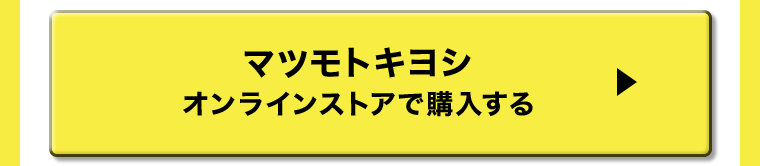 マツモトキヨシオンラインストアで購入する