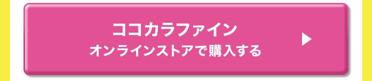 ココカラファインオンラインストアで購入する