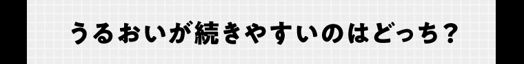 うるおいが続きやすいのはどっち？