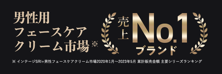 男性用フェースケアクリーム市場※　売上No.1ブランド　※ インテージSRI+男性フェースケアクリーム市場2020年1月?2023年5月 累計販売金額 主要シリーズランキング
