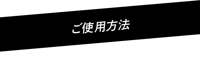 ご使用方法