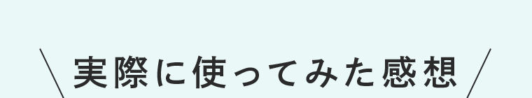 実際に使ってみた感想