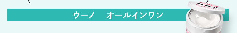 ウーノ　オールインワン