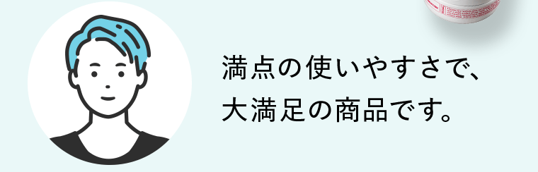 満点の使いやすさで、大満足の商品です。