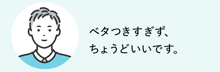 ベタつきすぎず、ちょうどいいです。