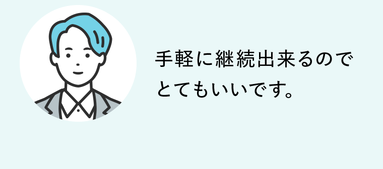 手軽に継続できるのでとてもいいです。