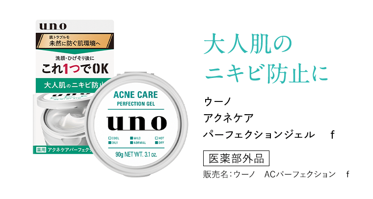 大人肌のニキビ防止に　ウーノ　アクネケア　パーフェクションジェル　ｆ　(医薬部外品)　販売名：ウーノ　ＡＣパーフェクション　ｆ