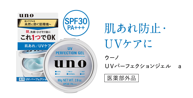 肌あれ防止・UVケアに　ウーノ　ＵＶパーフェクションジェル　ａ　(医薬部外品)
