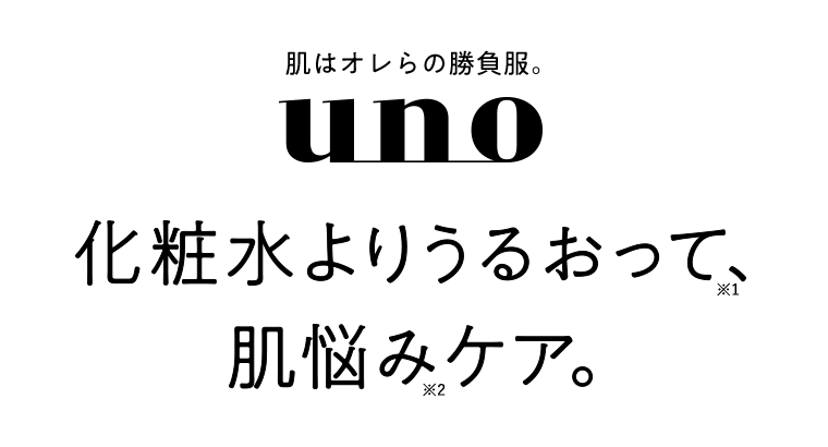 肌はオレらの勝負服。UNO　化粧水よりうるおって（※1）、肌悩み（※2）ケア。