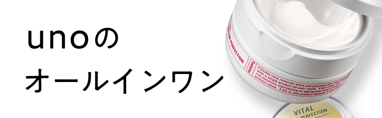 UNOのオールインワン