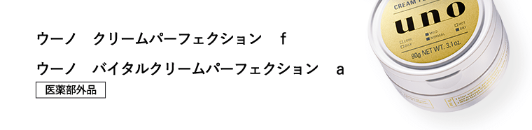 ウーノ　クリームパーフェクション　ｆ　／　ウーノ　バイタルクリームパーフェクション　ａ　[医薬部外品]
