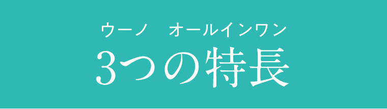 ウーノ　オールインワン　3つの特長