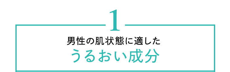 1　男性の肌状態に適したうるおい成分