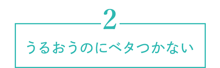 2　うるおうのにベタつかない