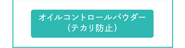 オイルコントロールパウダー（テカリ防止）