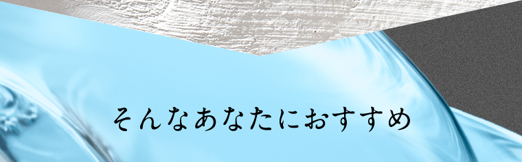 そんなあなたにおすすめ