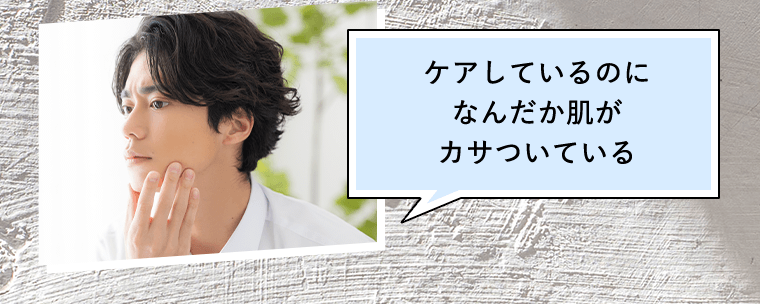 ケアしているのになんだか肌がカサついている