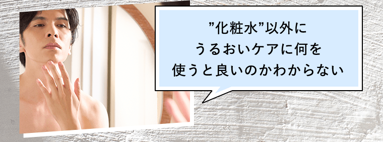 “化粧水”以外にうるおいケアに何を使うと良いのかわからない